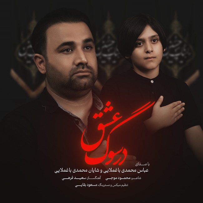 دانلود آهنگ در سوگ عشق